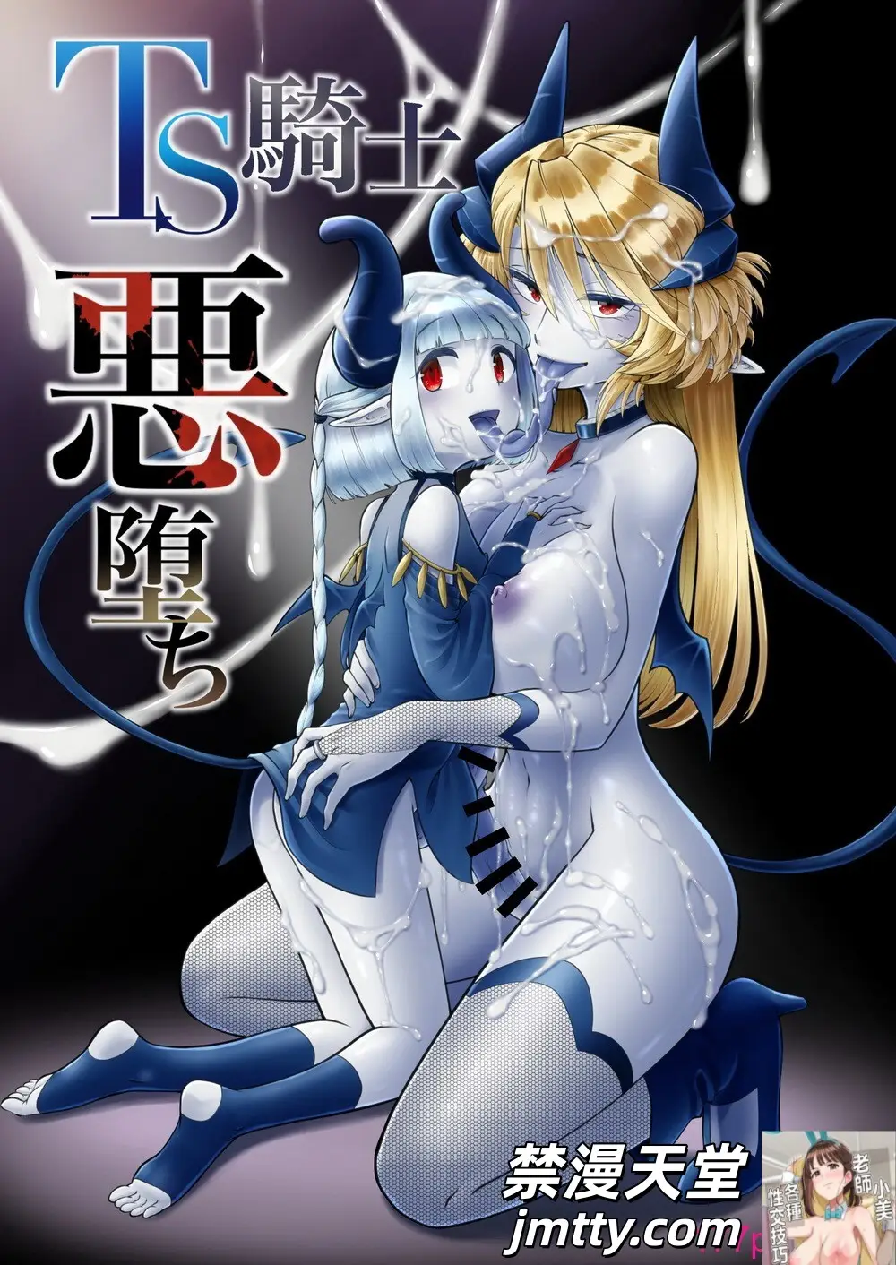 [性癖サラダボウル] TS騎士悪堕ち[66P]