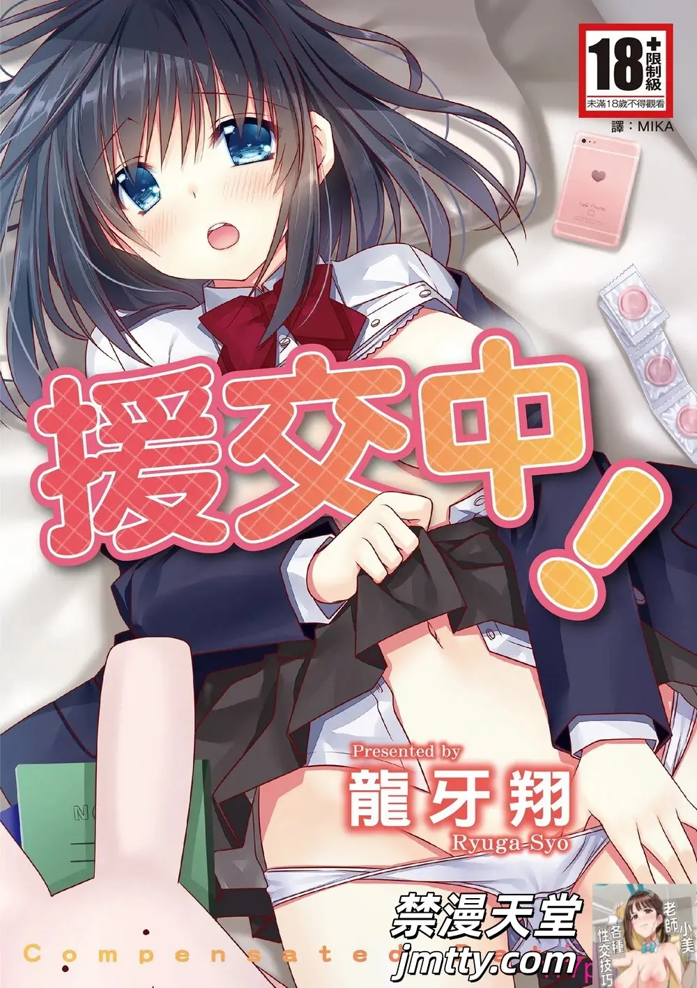 [龍牙翔] 援交中！ [中国翻訳] [DL版][185P]